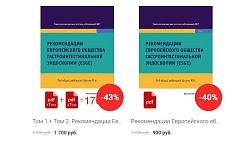  Вышел второй том "Рекомендаций Eвропейского общества гастроинтестинальной эндоскопии (ESGE)". Под редакцией М.Н. Кузина. СИМК, 2022.